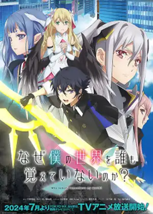 Naze Boku no Sekai wo Daremo Oboeteinai no ka — الحلقة 1