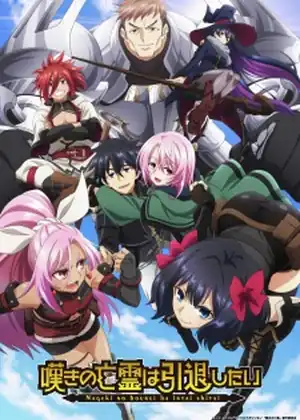 مشاهدة وتحميل Nageki no Bourei wa Intai shitai