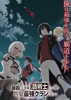 Saikyou no Shienshoku Wajutsushi de Aru Ore wa Sekai Saikyou Clan wo Shitagaeru — الحلقة 10