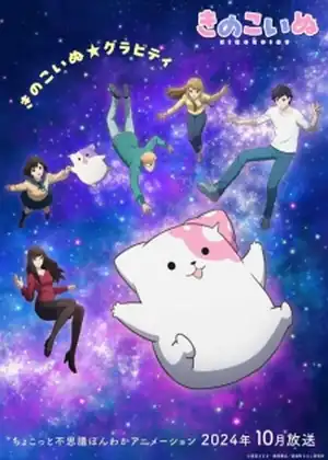مشاهدة وتحميل Kinoko Inu