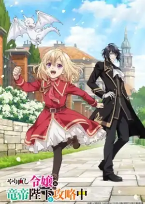 مشاهدة وتحميل Yarinaoshi Reijou wa Ryuutei Heika wo Kouryakuchuu