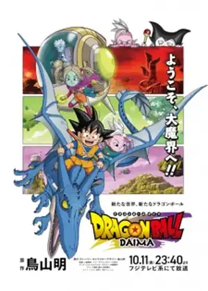 Dragon Ball Daima — الحلقة 13