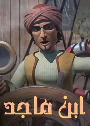 مشاهدة وتحميل ابن ماجد