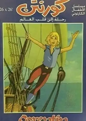 مشاهدة وتحميل كورنتن
