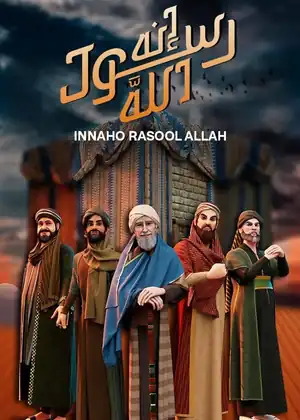 مشاهدة وتحميل إنه رسول الله