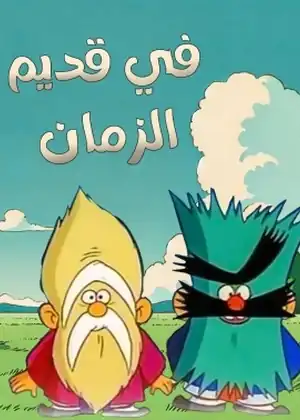 مشاهدة وتحميل في قديم الزمان