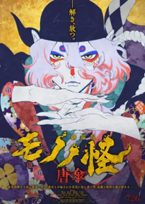 مشاهدة وتحميل Mononoke Movie: Karakasa