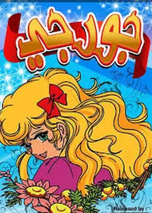 جورجي — الحلقة 22