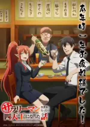 مشاهدة وتحميل Salaryman ga Isekai ni Ittara Shitennou ni Natta Hanashi