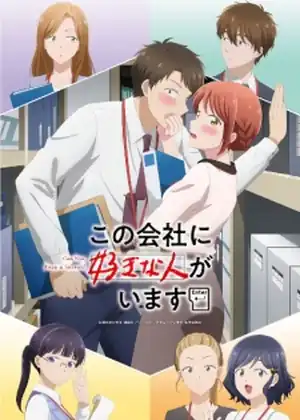 مشاهدة وتحميل Kono Kaisha ni Suki na Hito ga Imasu
