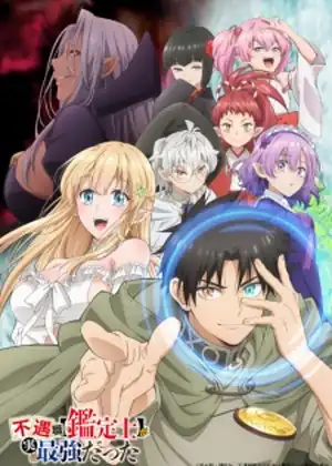 Fuguushoku Kanteishi ga Jitsu wa Saikyou Datta — الحلقة 3