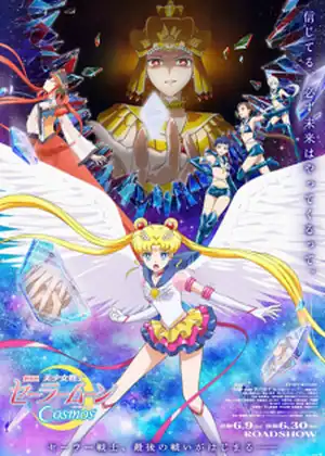 مشاهدة وتحميل Bishoujo Senshi Sailor Moon Cosmos Movie