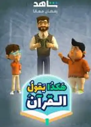 مشاهدة وتحميل هكذا يقول القرآن