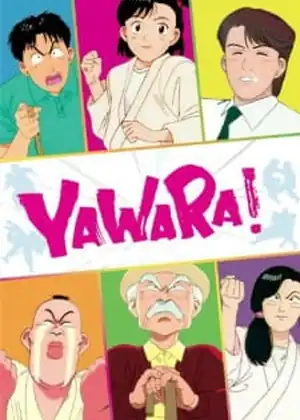 مشاهدة وتحميل Yawara!