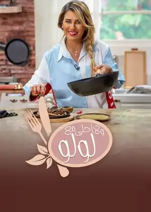 مشاهدة وتحميل ولا أحلى مع لولو