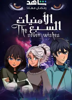 الأمنيات السبعة — الحلقة 8