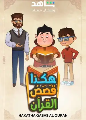 مشاهدة وتحميل هكذا قصص القرآن 