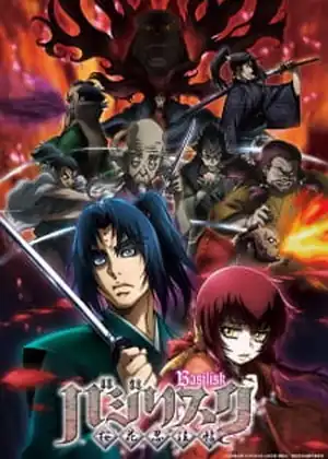 Basilisk : Ouka Ninpouchou — الحلقة 15