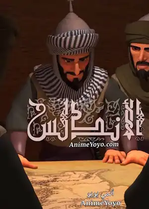 الأندلس — الحلقة 4