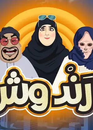 درندوش — الحلقة 11