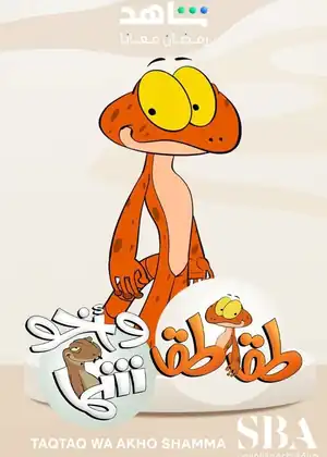 مشاهدة وتحميل طقطق وأخو شما