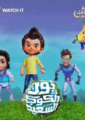 مشاهدة وتحميل نور والكوكب السعيد