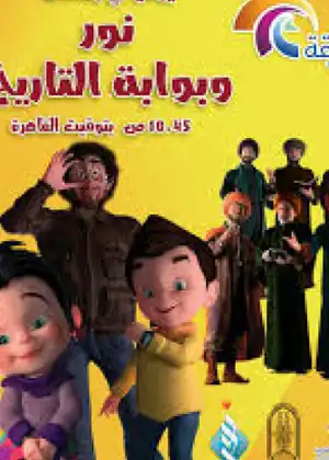 مشاهدة وتحميل نور وبوابة التاريخ