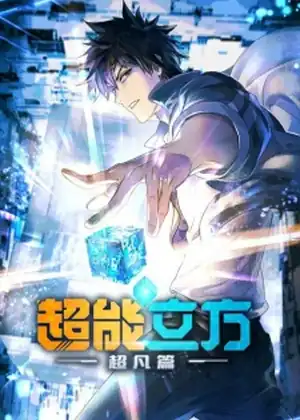 مشاهدة وتحميل The Super Cube (Chao Neng Lifang: Chaofan Pian)