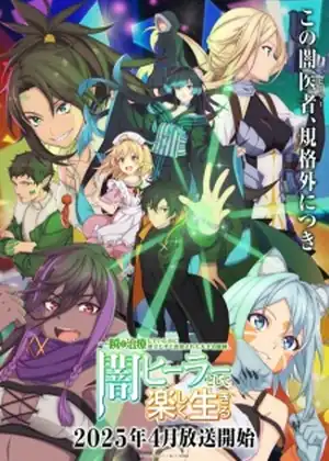 Isshun de Chiryou shiteita noni Yakutatazu to Tsuihou sareta Tensai Chiyushi, Yami Healer toshite Tanoshiku Ikiru — الحلقة 5