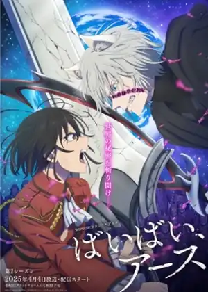 مشاهدة وتحميل Bye Bye Earth 2nd Season
