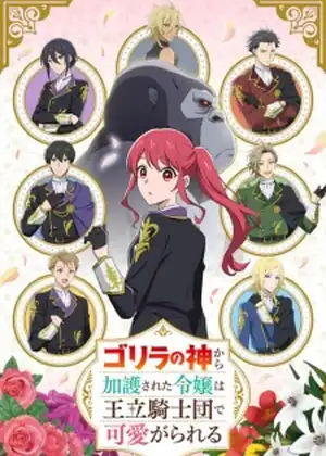 مشاهدة وتحميل Gorilla no Kami kara Kago sareta Reijou wa Ouritsu Kishidan de Kawaigarareru