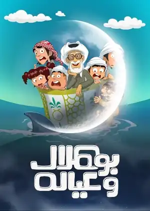 مشاهدة وتحميل بو هلال وعياله