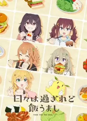 Hibi wa Sugiredo Meshi Umashi — الحلقة 4