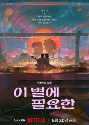 Lost in Starlight (I Byeore Piryohan)