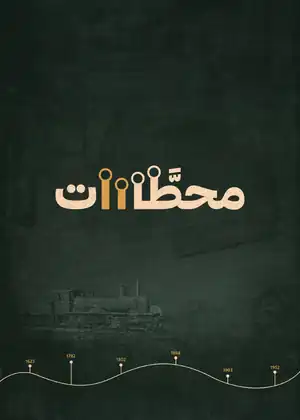 مشاهدة وتحميل محطات