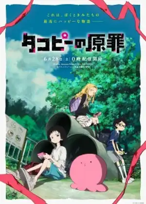 مشاهدة وتحميل Takopii no Genzai
