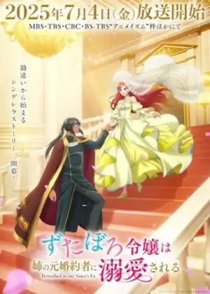 Zutaboro Reijou wa Ane no Moto Konyakusha ni Dekiai sareru — الحلقة 12 والأخيرة