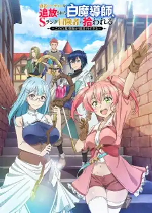 مشاهدة وتحميل Yuusha Party wo Tsuihou sareta Shiromadoushi, S-Rank Boukensha ni Hirowareru: Kono Shiromadoushi ga Kikakugai Sugiru