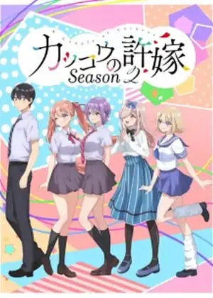 Kakkou no Iinazuke Season 2 — الحلقة 1