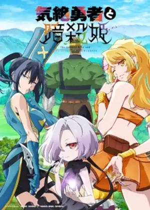 مشاهدة وتحميل Kizetsu Yuusha to Ansatsu Hime