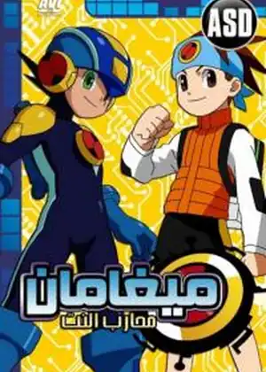 ميجا مان محارب النت — الحلقة 50