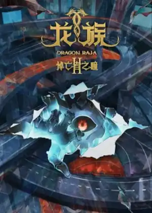 مشاهدة وتحميل Dragon Raja Season 2 (Long Zu II: Daowangzhe Zhi Tong)
