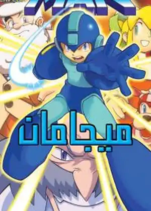 مشاهدة وتحميل ميغامان