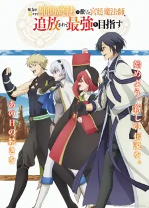 Mikata ga Yowasugite Hojo Mahou ni Tesshiteita Kyuutei Mahoushi, Tsuihou sarete Saikyou wo Mezashimasu — الحلقة 7