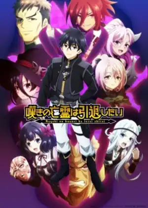 مشاهدة وتحميل Nageki no Bourei wa Intai shitai Part 2