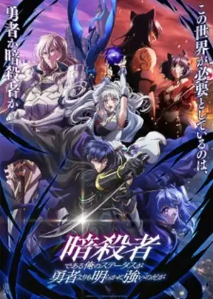 Ansatsusha de Aru Ore no Status ga Yuusha yori mo Akiraka ni Tsuyoi no da ga — الحلقة 2
