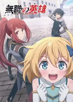 Mushoku no Eiyuu: Betsu ni Skill Nanka Iranakatta n da ga — الحلقة 12 والأخيرة