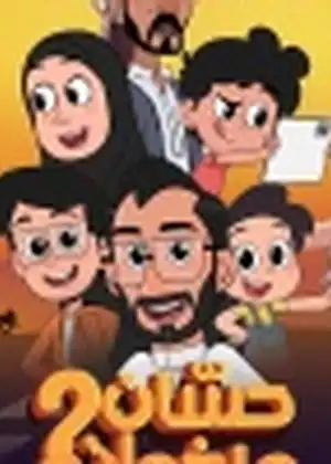 حسان وإخوانه — الحلقة 3