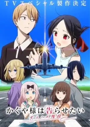 Kaguya-sama wa Kokurasetai: Otona e no Kaidan — الحلقة 2 والأخيرة