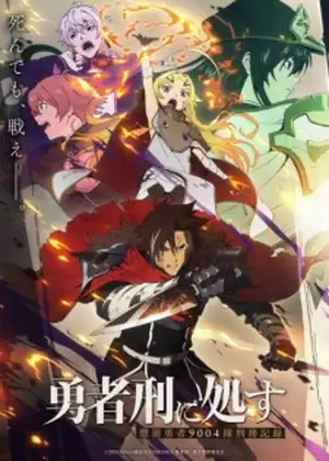 مشاهدة وتحميل Yuusha-kei ni Shosu: Choubatsu Yuusha 9004-tai Keimu Kiroku